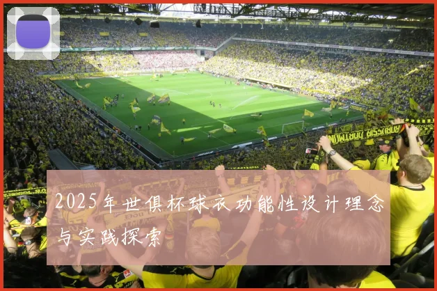 2025年世俱杯球衣功能性设计理念与实践探索