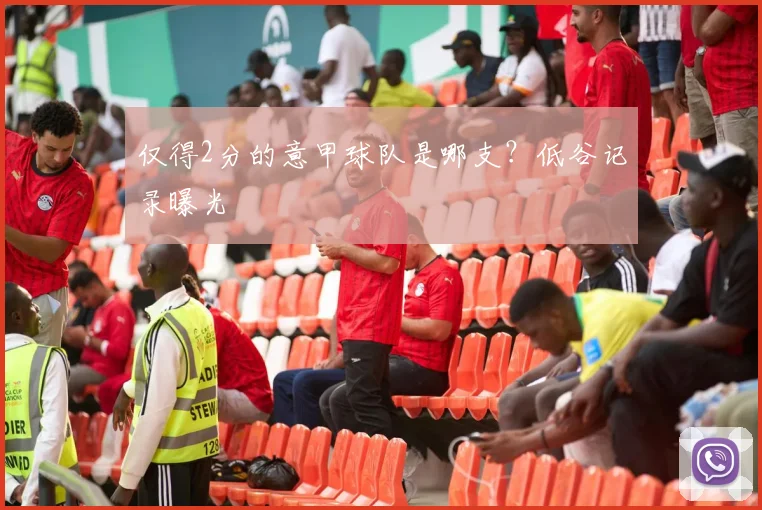 仅得2分的意甲球队是哪支？低谷记录曝光