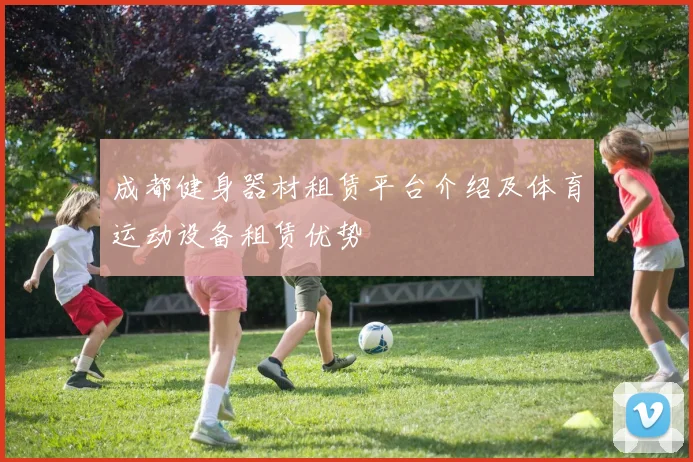 成都健身器材租赁平台介绍及体育运动设备租赁优势
