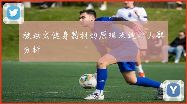 被动式健身器材的原理及适合人群分析