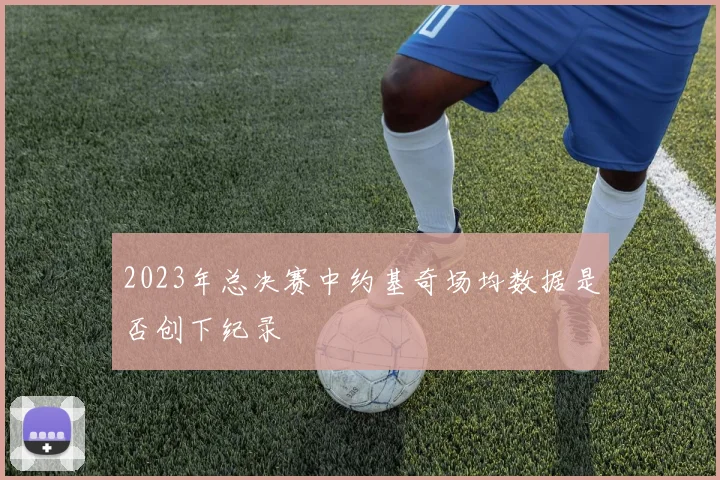 2023年总决赛中约基奇场均数据是否创下纪录