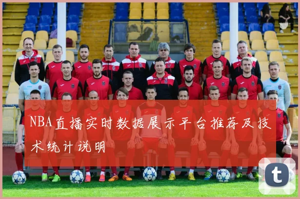 NBA直播实时数据展示平台推荐及技术统计说明