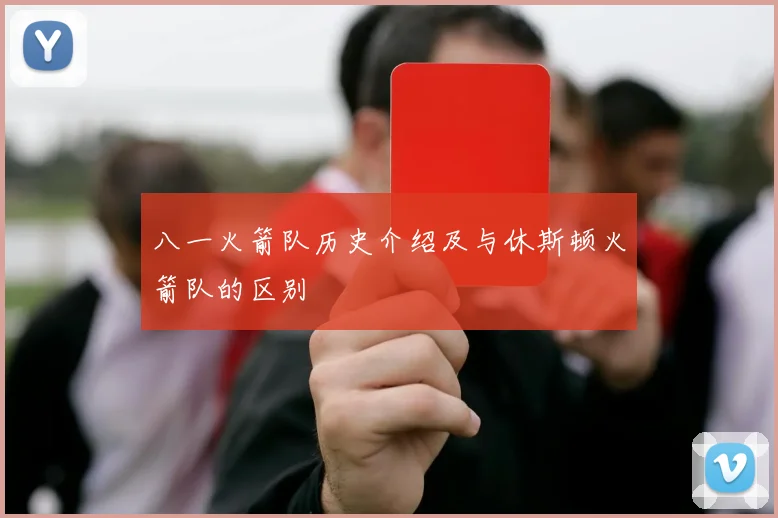 八一火箭队历史介绍及与休斯顿火箭队的区别