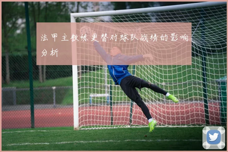法甲主教练更替对球队战绩的影响分析