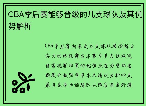 CBA季后赛能够晋级的几支球队及其优势解析