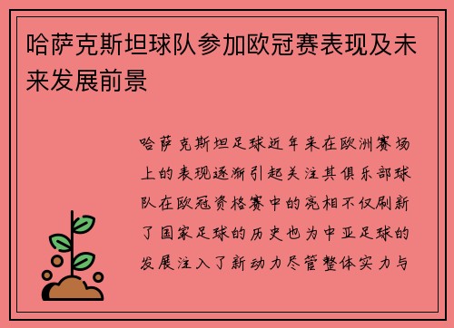 哈萨克斯坦球队参加欧冠赛表现及未来发展前景