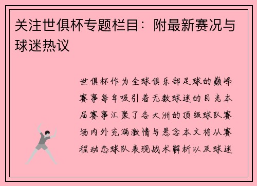 关注世俱杯专题栏目：附最新赛况与球迷热议
