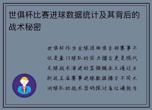 世俱杯比赛进球数据统计及其背后的战术秘密