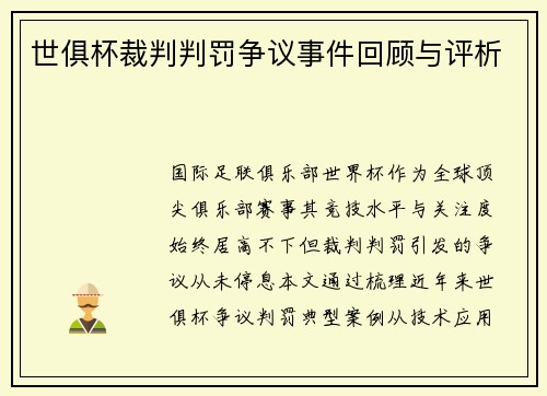 世俱杯裁判判罚争议事件回顾与评析