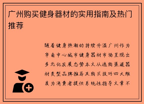 广州购买健身器材的实用指南及热门推荐