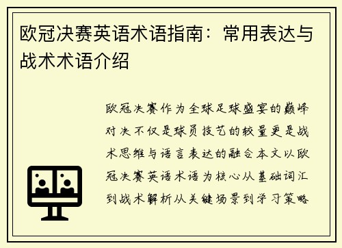 欧冠决赛英语术语指南：常用表达与战术术语介绍