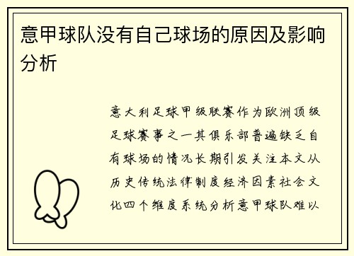 意甲球队没有自己球场的原因及影响分析