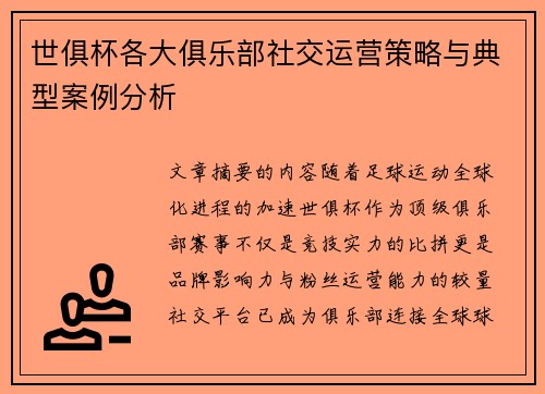 世俱杯各大俱乐部社交运营策略与典型案例分析