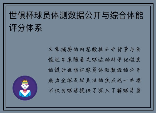 世俱杯球员体测数据公开与综合体能评分体系
