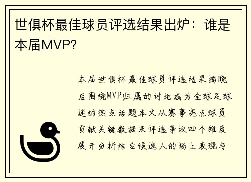 世俱杯最佳球员评选结果出炉：谁是本届MVP？