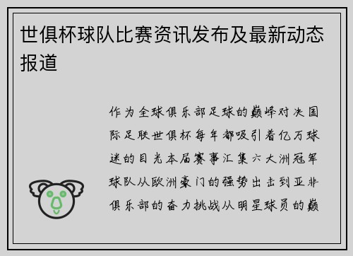 世俱杯球队比赛资讯发布及最新动态报道