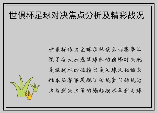 世俱杯足球对决焦点分析及精彩战况
