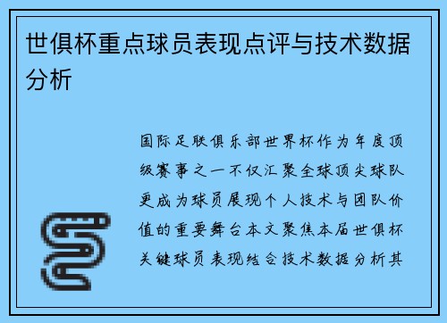 世俱杯重点球员表现点评与技术数据分析