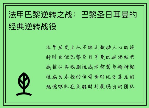 法甲巴黎逆转之战：巴黎圣日耳曼的经典逆转战役