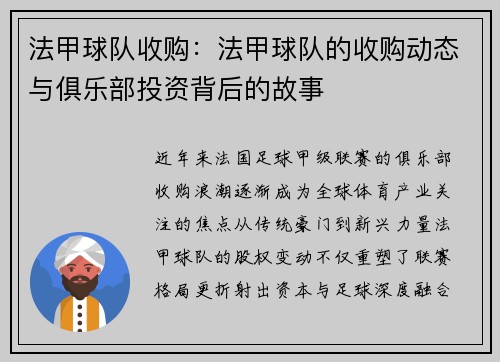 法甲球队收购：法甲球队的收购动态与俱乐部投资背后的故事