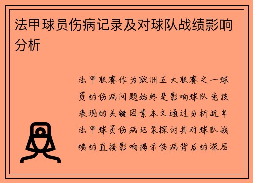 法甲球员伤病记录及对球队战绩影响分析
