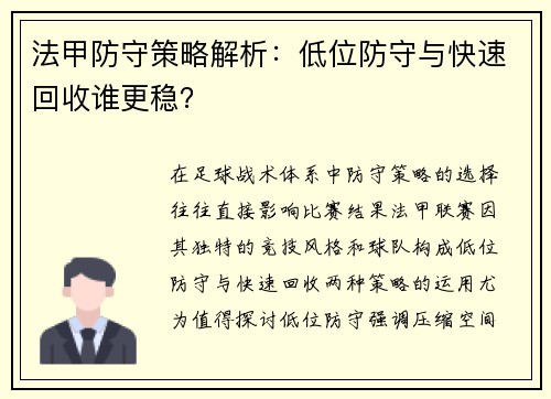 法甲防守策略解析：低位防守与快速回收谁更稳？