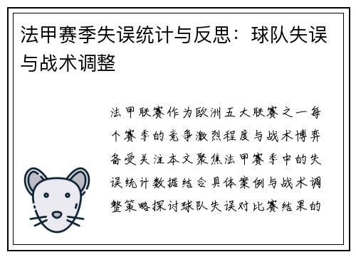 法甲赛季失误统计与反思：球队失误与战术调整