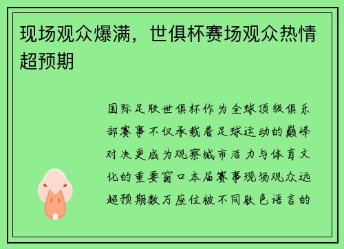 现场观众爆满，世俱杯赛场观众热情超预期