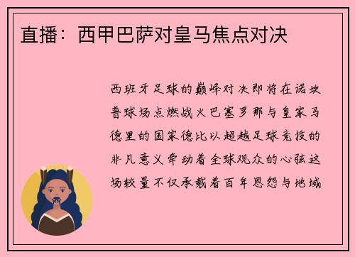 直播：西甲巴萨对皇马焦点对决