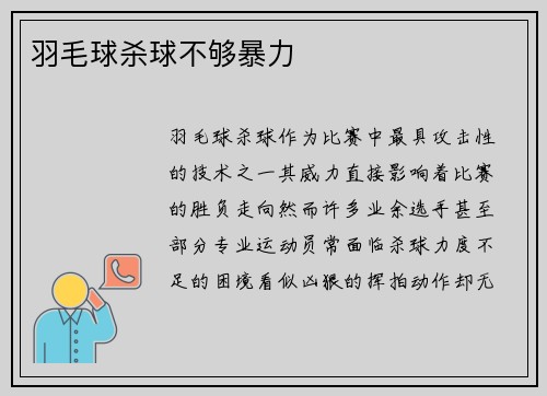 羽毛球杀球不够暴力