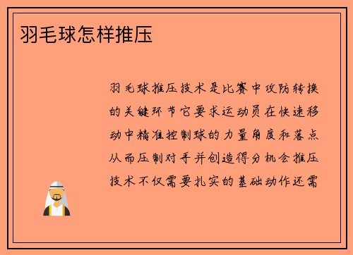 羽毛球怎样推压