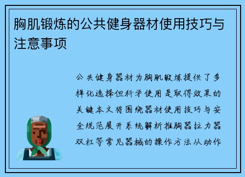 胸肌锻炼的公共健身器材使用技巧与注意事项