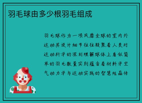 羽毛球由多少根羽毛组成