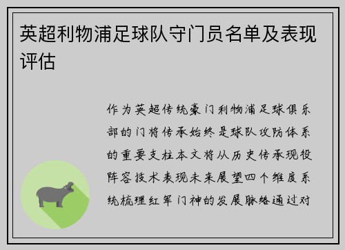英超利物浦足球队守门员名单及表现评估