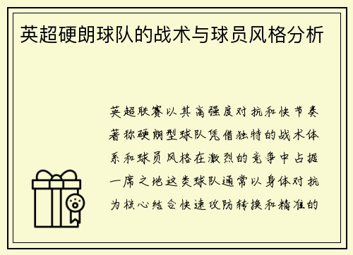 英超硬朗球队的战术与球员风格分析