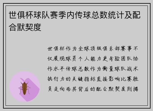 世俱杯球队赛季内传球总数统计及配合默契度