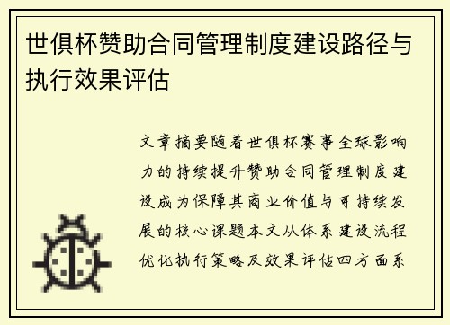 世俱杯赞助合同管理制度建设路径与执行效果评估