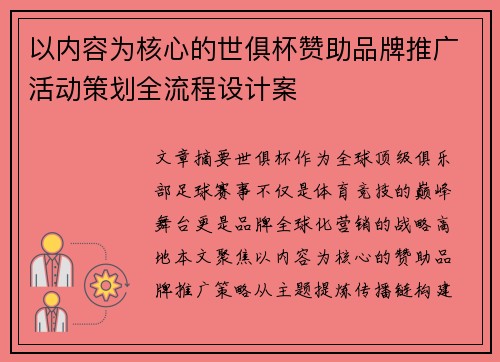以内容为核心的世俱杯赞助品牌推广活动策划全流程设计案