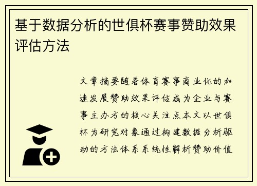 基于数据分析的世俱杯赛事赞助效果评估方法