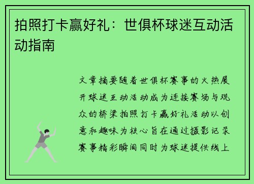 拍照打卡赢好礼：世俱杯球迷互动活动指南