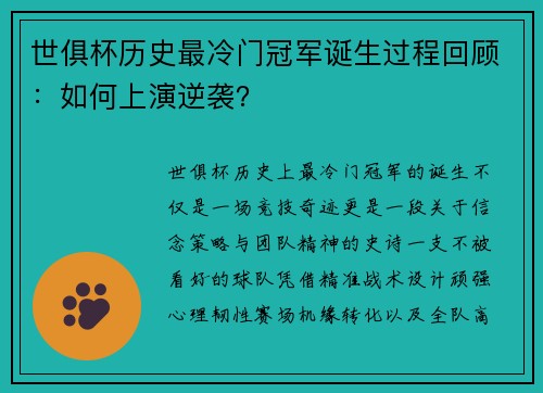 世俱杯历史最冷门冠军诞生过程回顾：如何上演逆袭？