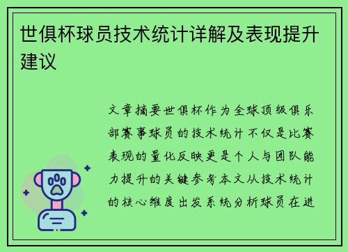世俱杯球员技术统计详解及表现提升建议