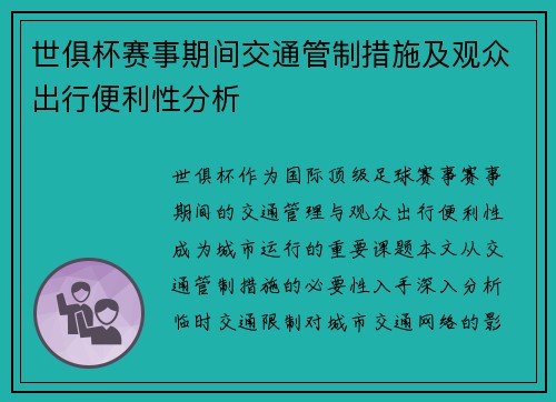 世俱杯赛事期间交通管制措施及观众出行便利性分析