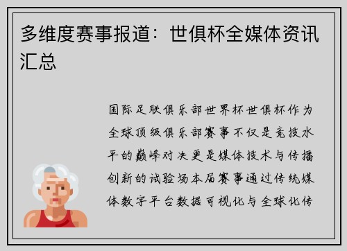 多维度赛事报道：世俱杯全媒体资讯汇总