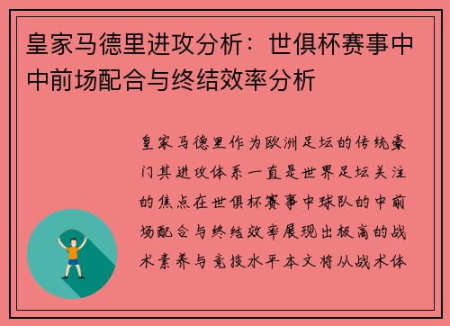 皇家马德里进攻分析：世俱杯赛事中中前场配合与终结效率分析