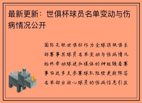 最新更新：世俱杯球员名单变动与伤病情况公开
