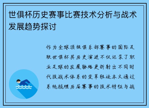 世俱杯历史赛事比赛技术分析与战术发展趋势探讨
