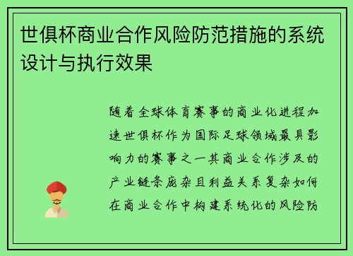 世俱杯商业合作风险防范措施的系统设计与执行效果