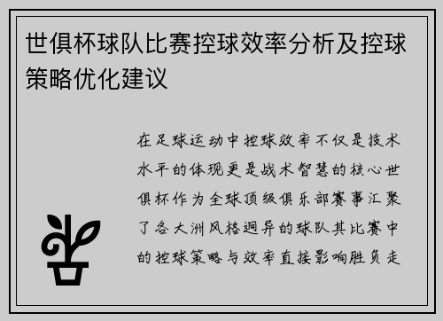 世俱杯球队比赛控球效率分析及控球策略优化建议
