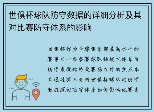 世俱杯球队防守数据的详细分析及其对比赛防守体系的影响